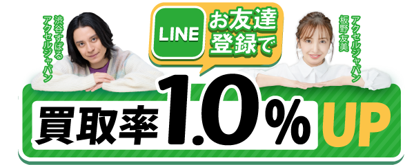 お友達登録で買取率1.0%UP