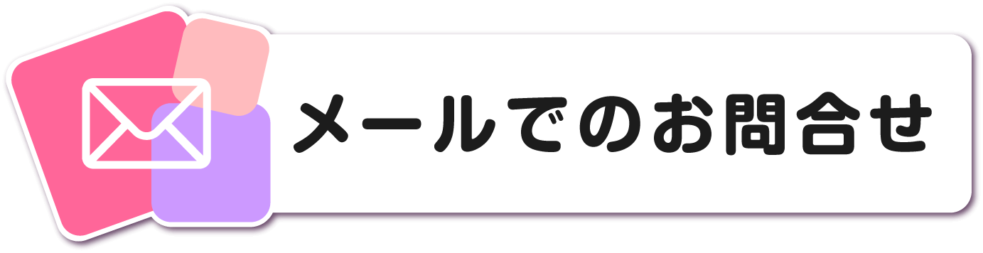 メールでのお問い合わせ