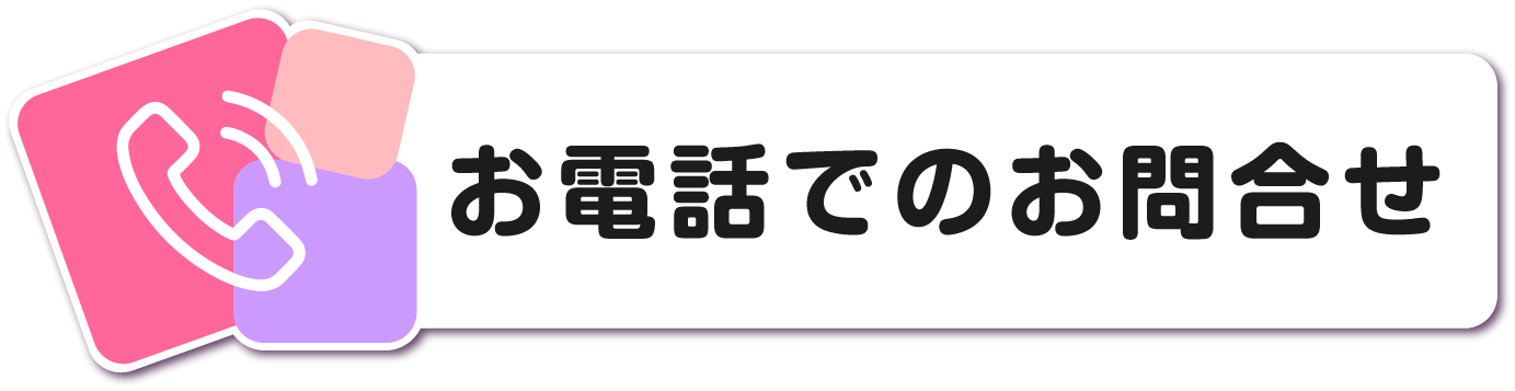 お電話でのお問い合わせ