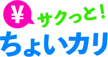 サクっと！ちょいカリ