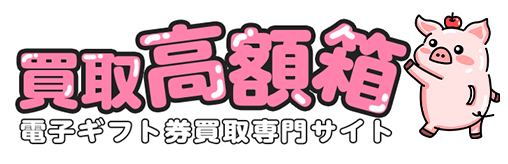 高額箱