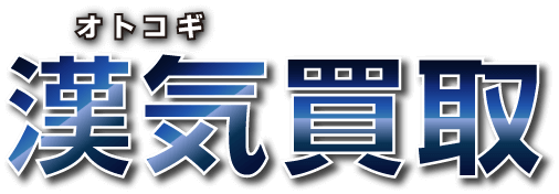 漢気買取