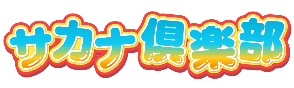 サカナ倶楽部