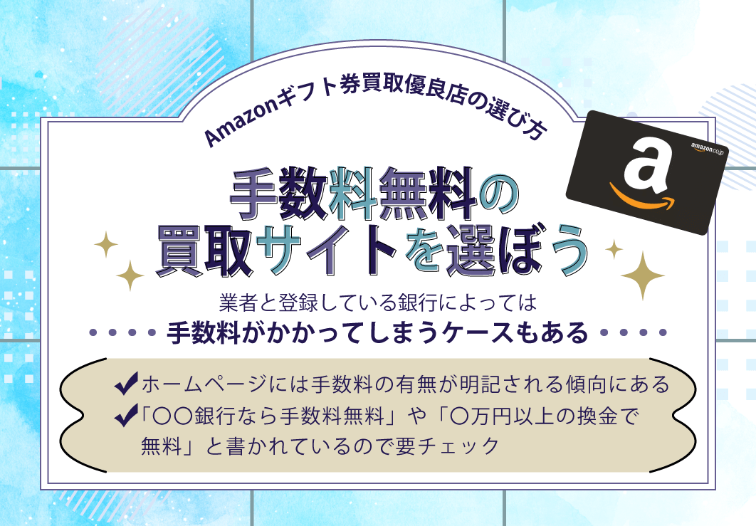 「手数料無料」の買取サイトを選ぼう