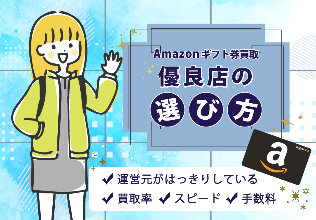 Amazonギフト券買取優良店の選び方