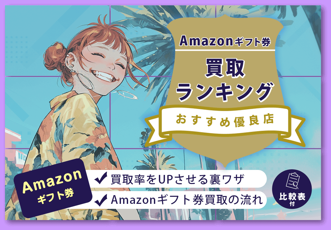 Amazonギフト券買取優良店おすすめランキング