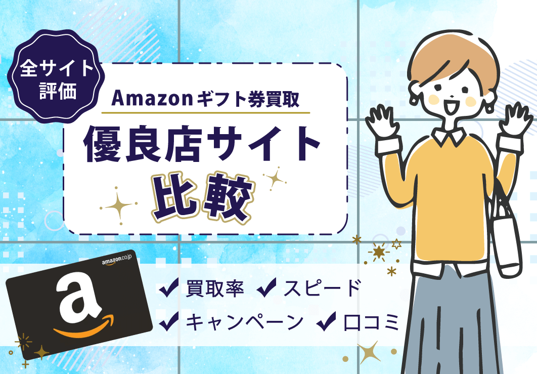 Amazonギフト券買取優良店比較