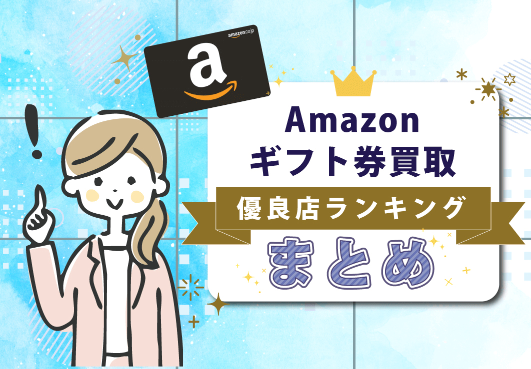 Amazonギフト券買取優良店ランキングまとめ