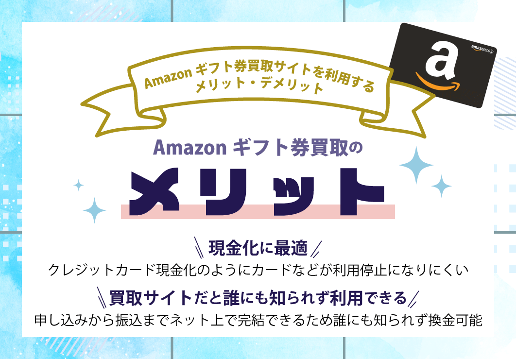 Amazonギフト券買取のメリット