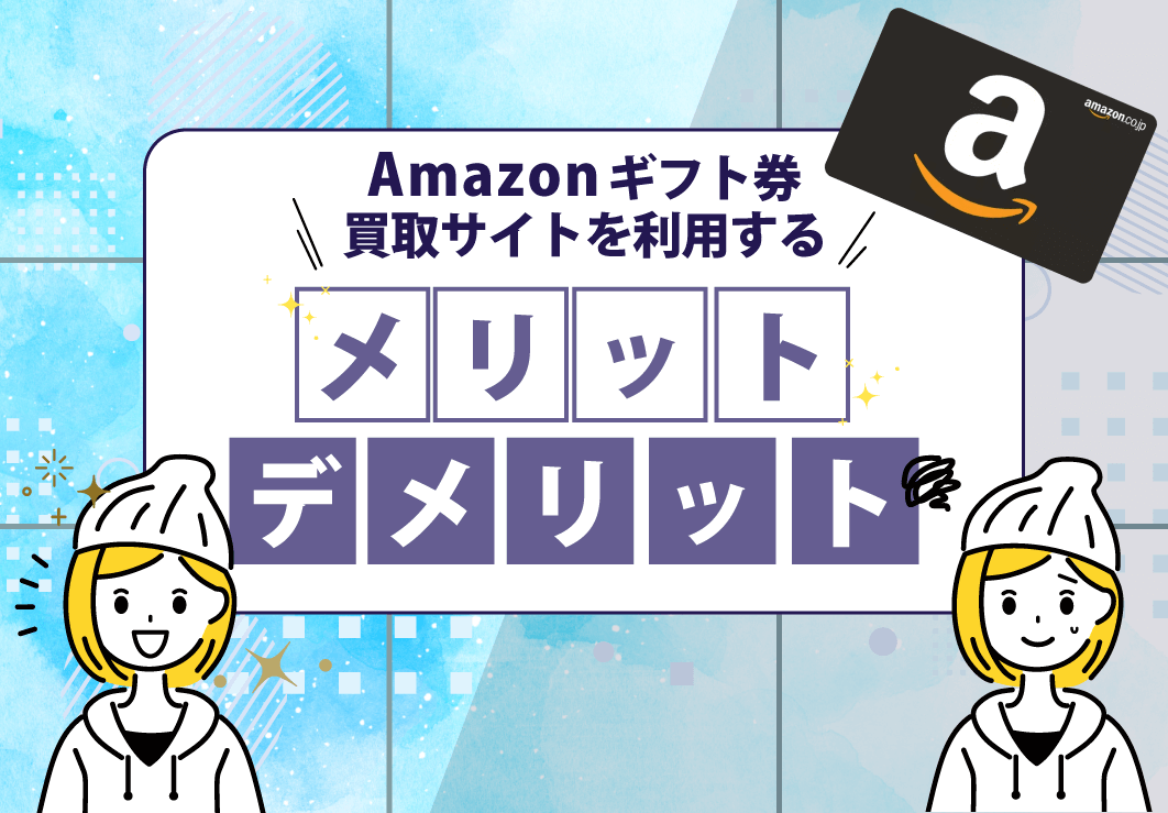 Amazonギフト券買取サイトを利用するメリット・デメリット