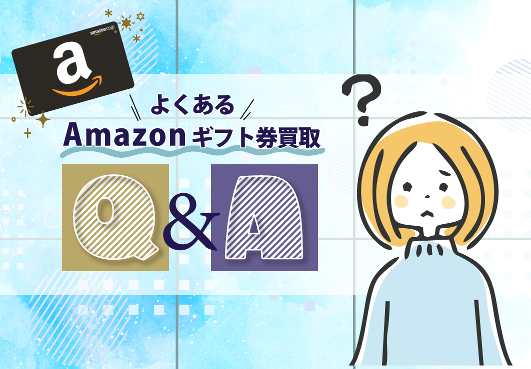 Amazonギフト券買取でよくあるQ&A