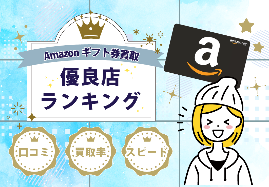 Amazonギフト券買取優良店ランキング