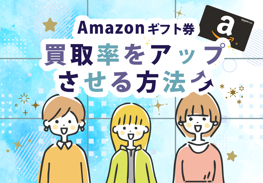 Amazonギフトカードの買取率をアップさせる方法