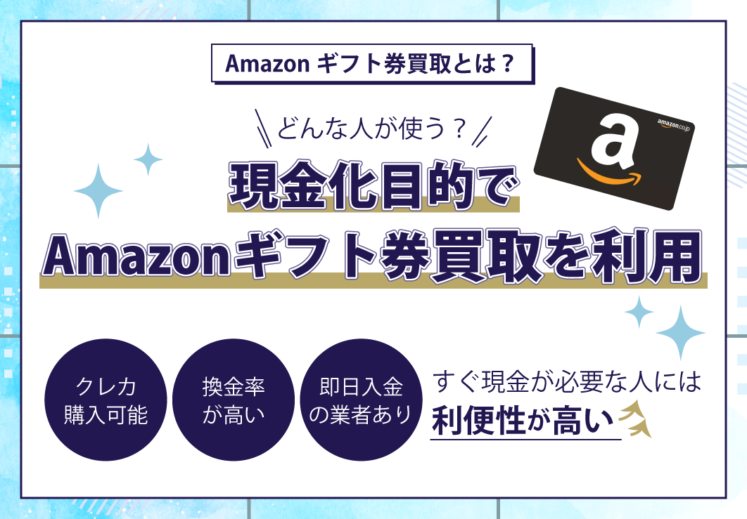 現金化目的でAmazonギフト券買取を利用する