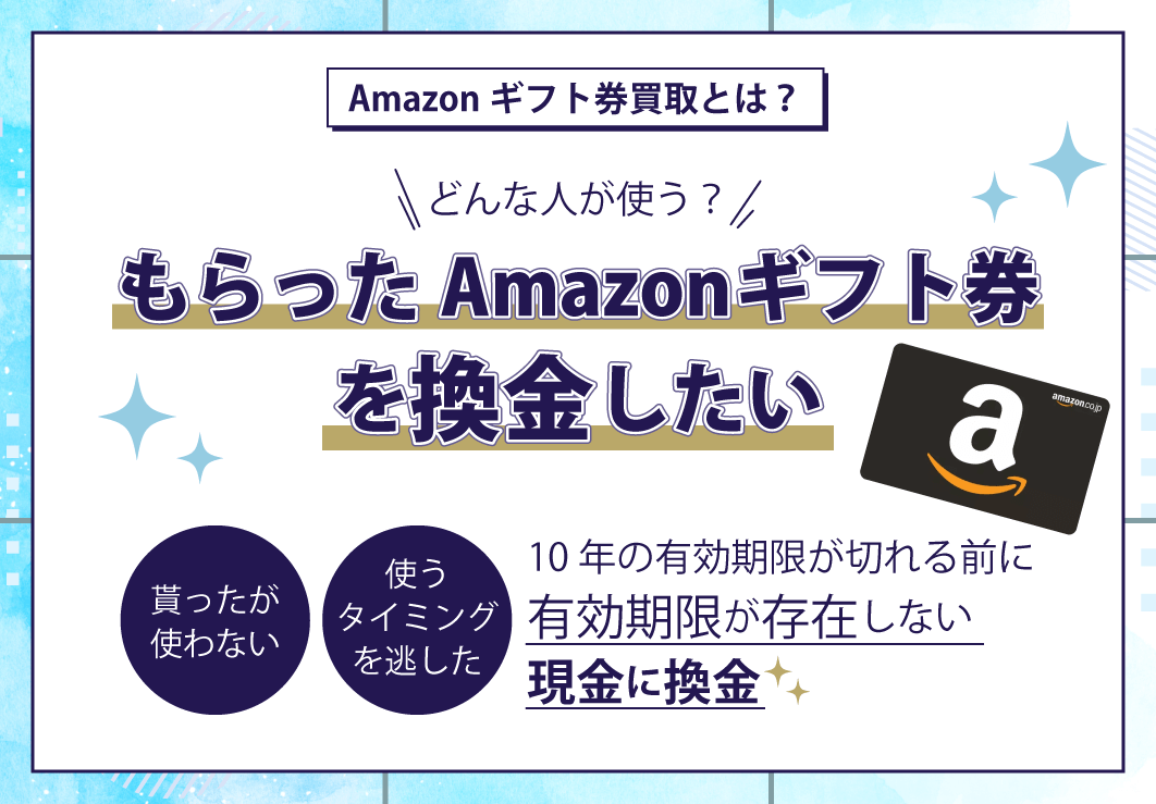 もらったAmazonギフト券を換金したい