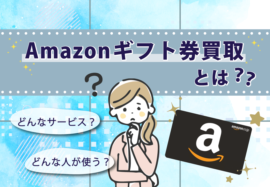 Amazonギフト券買取とは？