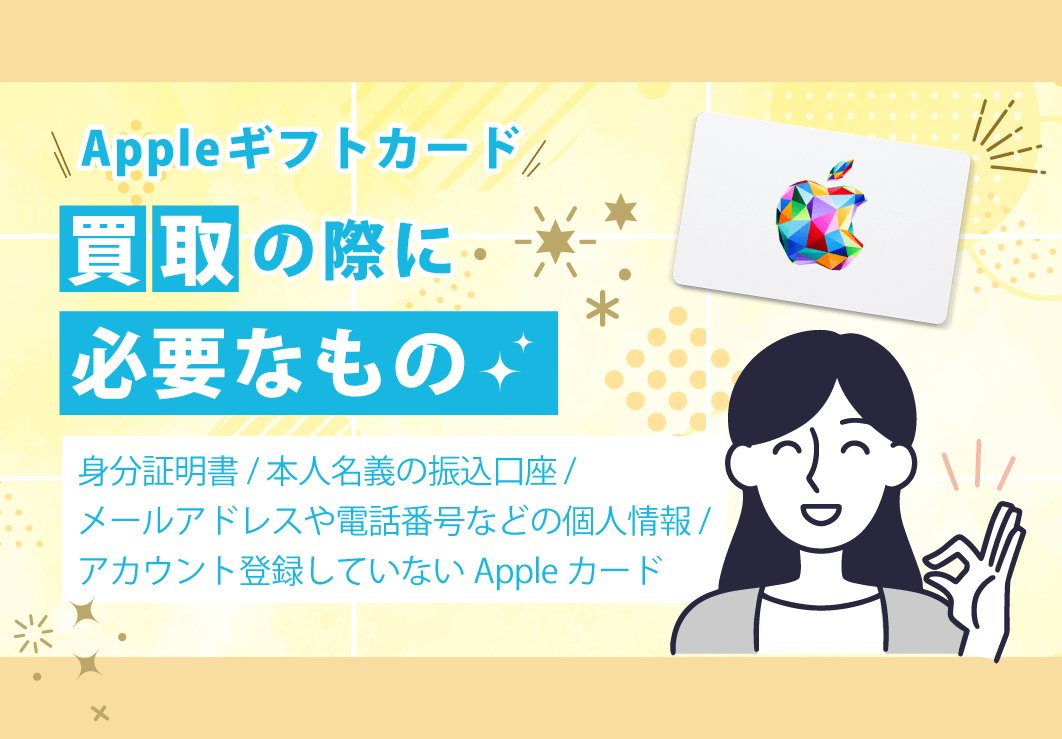 Appleギフトカード買取の際に必要なもの