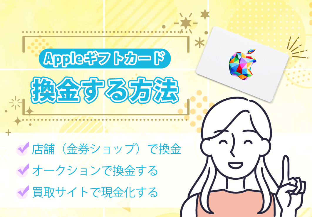 Appleギフトカードを換金する方法