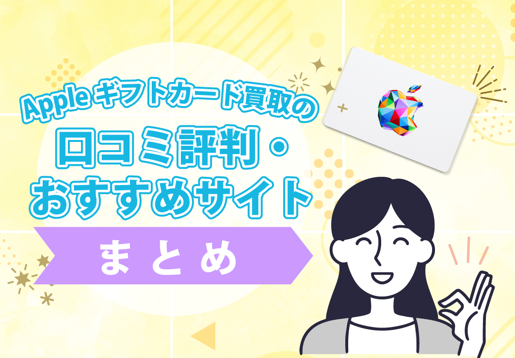 Appleギフトカード買取おすすめサイトまとめ