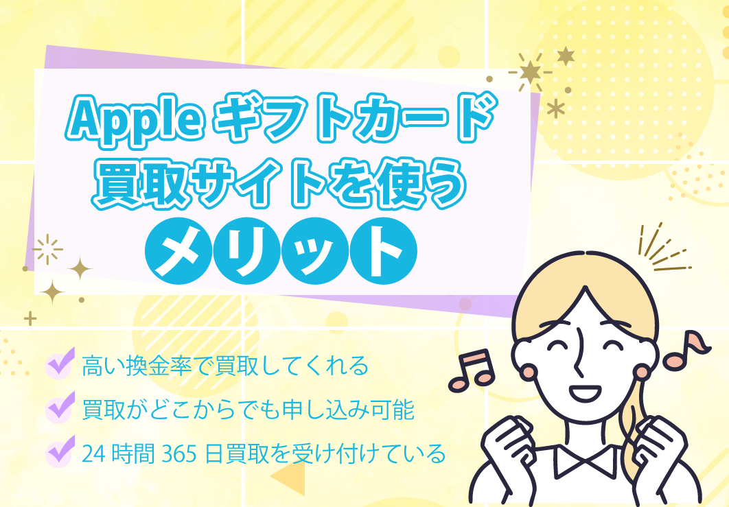 Appleギフト買取サイトを使うメリット