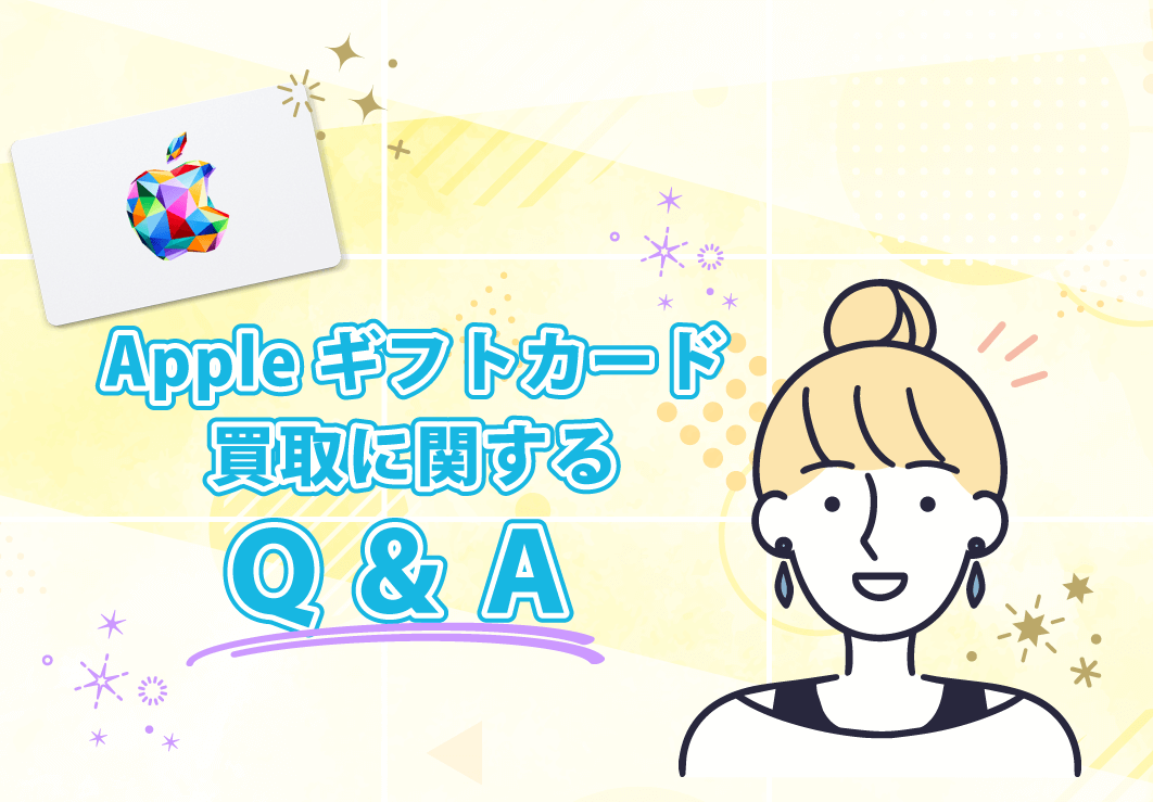 Appleギフトカード買取Q&A