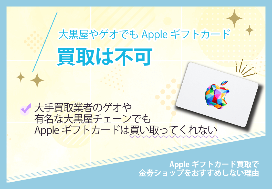 大黒屋やゲオでもAppleギフトカード買取は不可