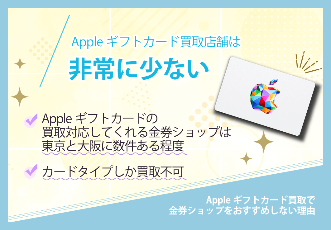 Appleギフトカード買取店舗は非常に少ない