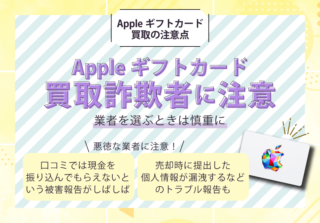 Appleギフトカード買取詐欺業者に注意