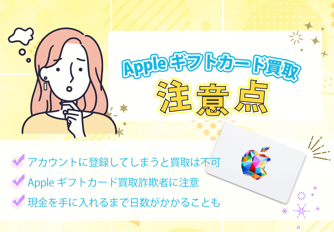 Appleギフトカード買取の注意点