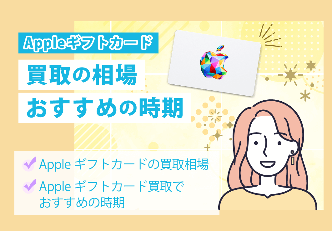 Appleギフトカード買取の相場・おすすめの時期