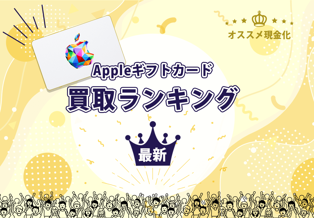 Appleギフトカード買取サイトランキング