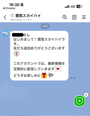 買取スカイハイLINE申し込み