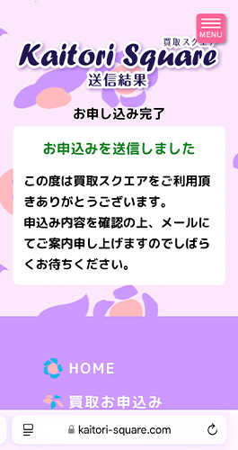 買取スクエア申し込み完了