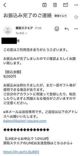 買取スクエア振込完了