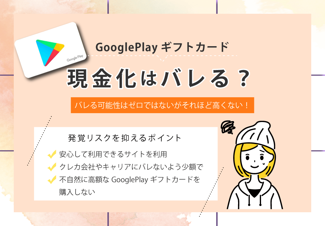 GooglePlayギフトカード現金化はバレる？