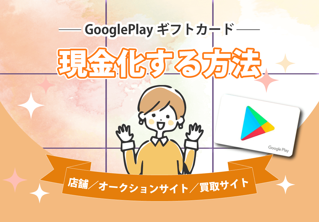 GooglePlayギフトカードを現金化する方法