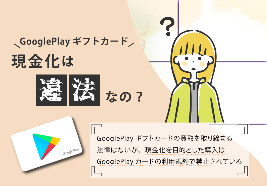 GooglePlayギフトカード現金化は違法なの？