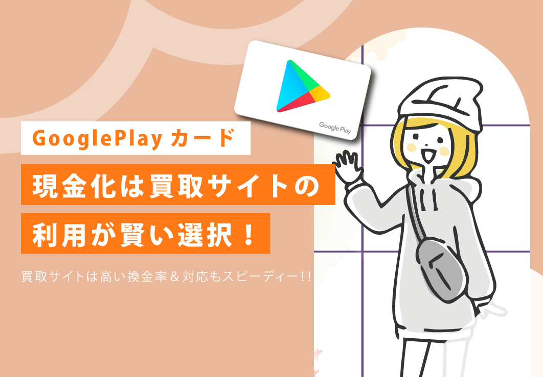 GooglePlayカードの現金化は買取サイトの利用が賢い選択！