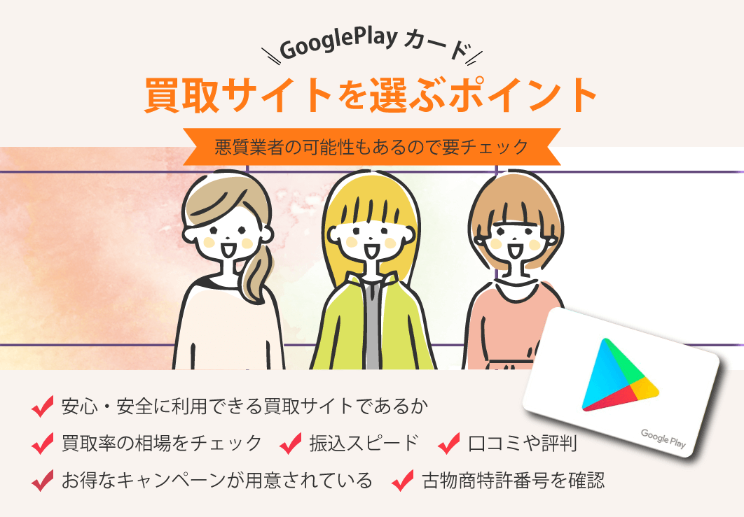 GooglePlayカード買取サイトを選ぶポイント