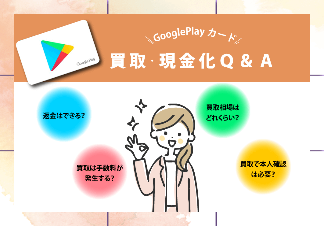 GooglePlayギフトカード買取・現金化Q&A