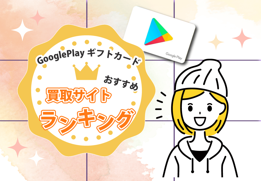 GooglePlayギフトカード買取サイトおすすめランキング