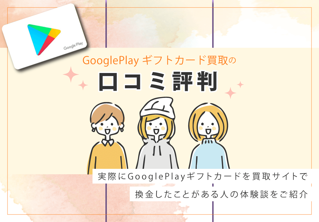 GooglePlayギフトカード買取の口コミ評判