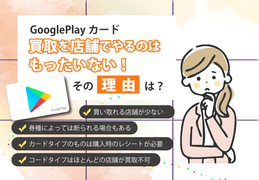 Googleplayカード買取を店舗でやるのはもったいない！その理由