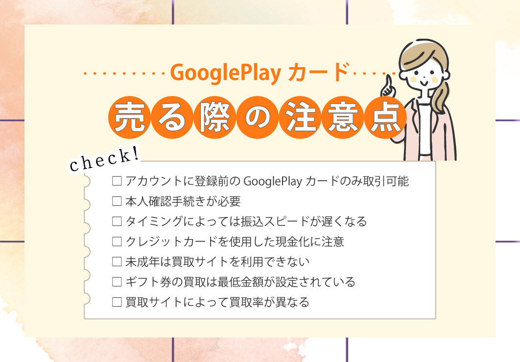 GooglePlayカードを売る際の注意点