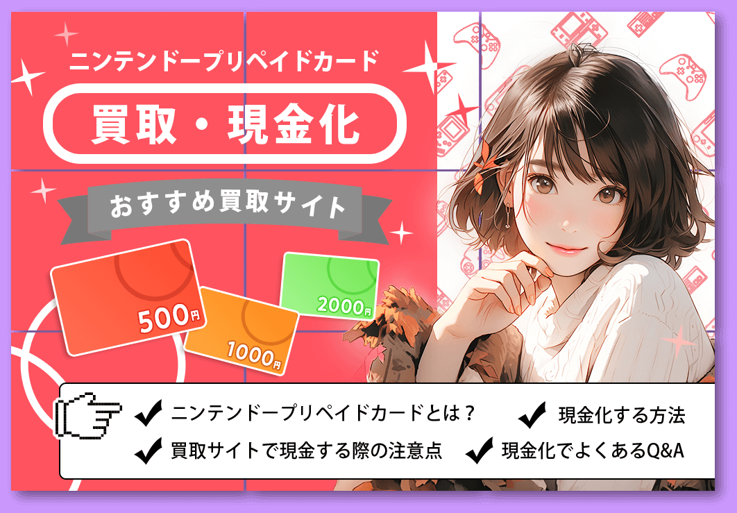 ニンテンドープリペイドカード買取おすすめ現金化サイト