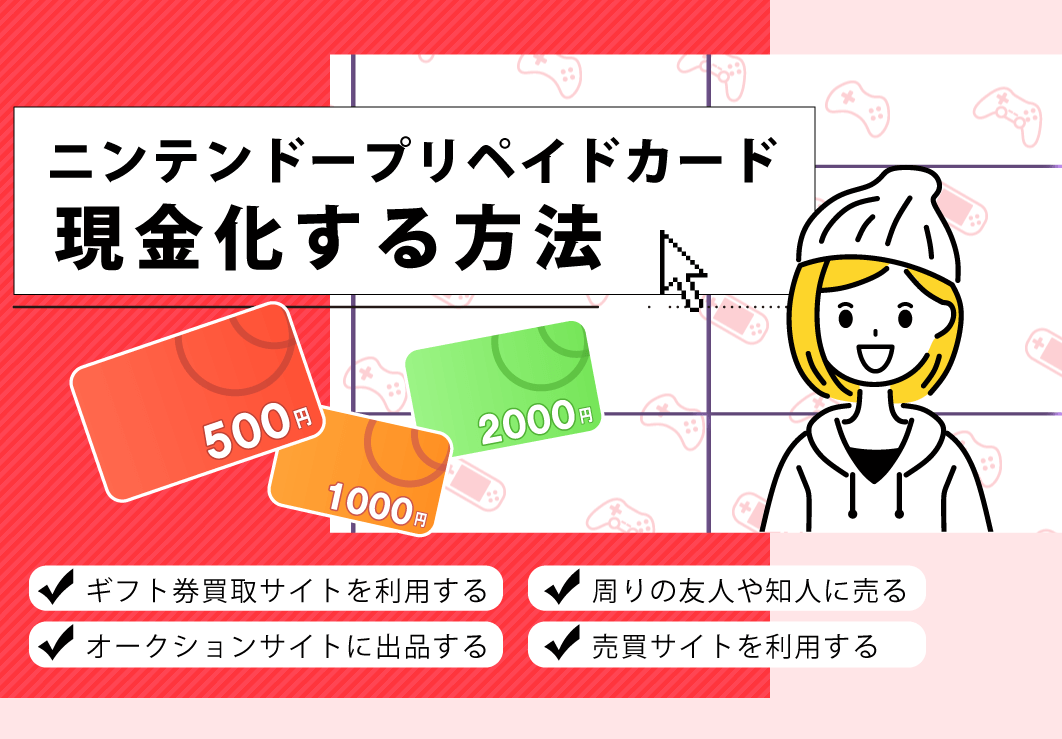 ニンテンドープリペイドカードを現金化する方法