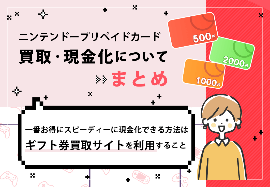 ニンテンドープリペイドカードの買取・現金化についてまとめ