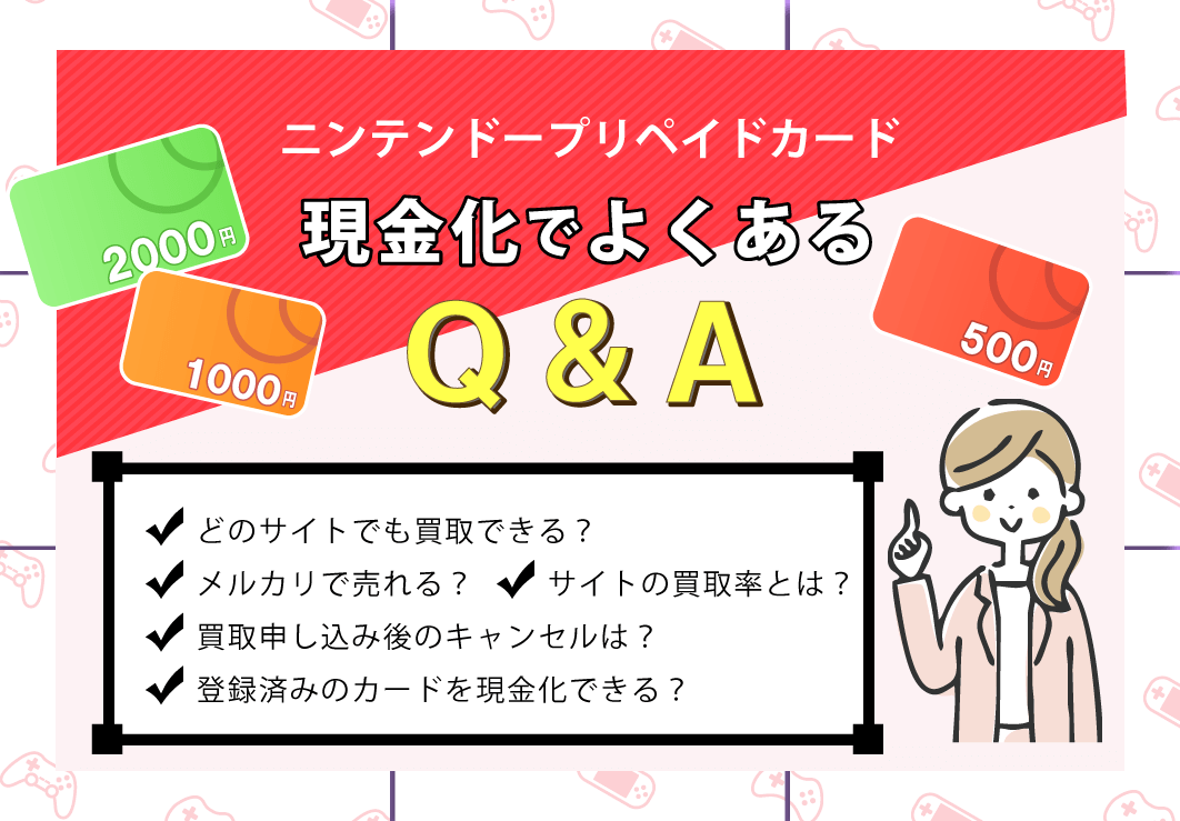 ニンテンドープリペイドカード現金化でよくあるQ&A