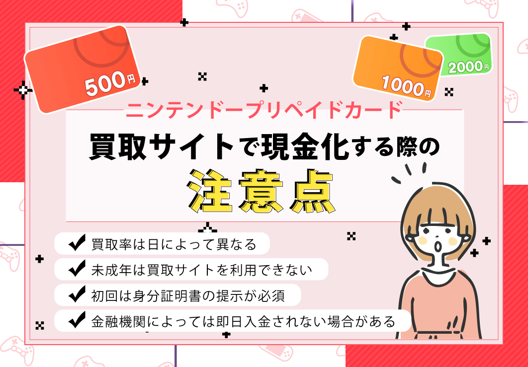 ニンテンドープリペイドカードを買取サイトで現金化する際の注意点