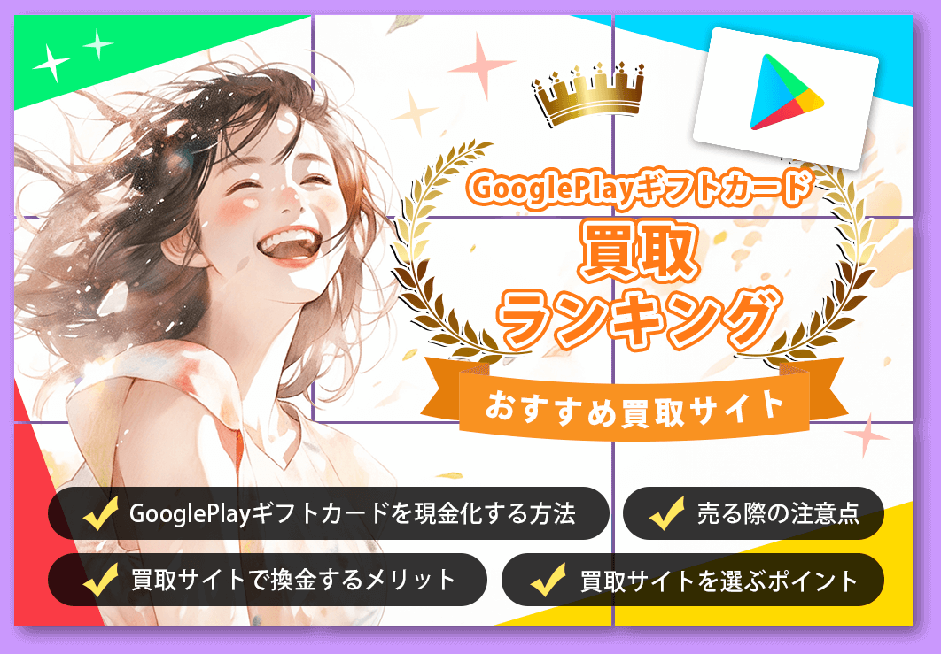 GooglePlayギフトカード買取おすすめ現金化ランキング